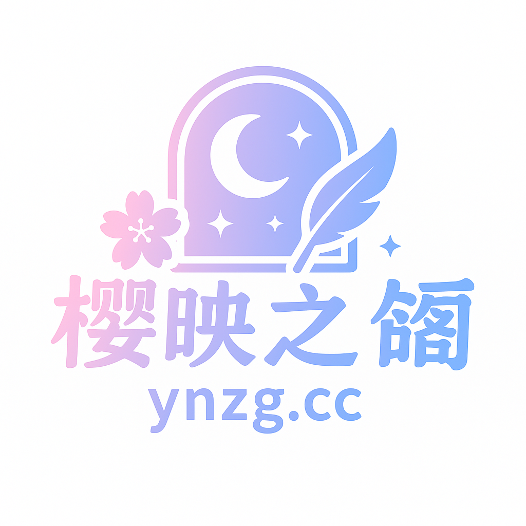 樱映之阁